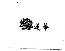 華蓮華及圖