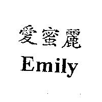 愛蜜麗 Emily