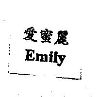 愛蜜麗 Emily