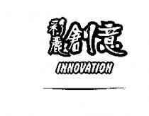 彩麗創意 INNOVATION