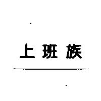 上班族