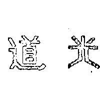 道光