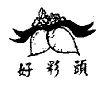 好彩頭及圖