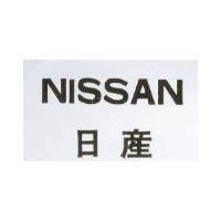 NISSAN 日產