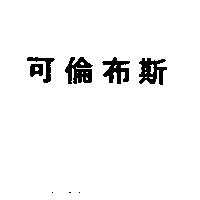 可倫布斯