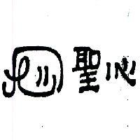聖心及圖