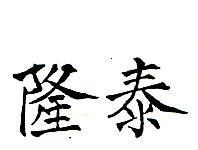 隆泰