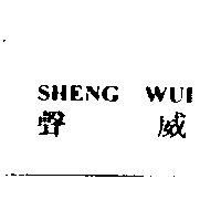 聲威 SHENG WUI