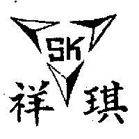 祥琪及圖 SK 