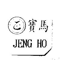 寶馬 JENG HO 及圖