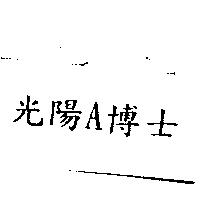 光陽 A 博士