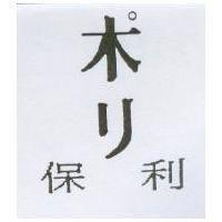 保利ポリ