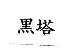 黑塔