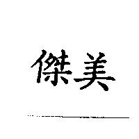 傑美