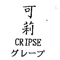 可莉 CRIPSE グレ一ブ