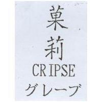 菓莉 CRIPSE グレ一ブ