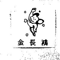 金長鴻及圖