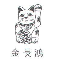 金長鴻及圖