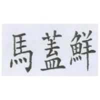 馬蓋鮮