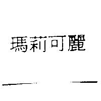 瑪莉可麗
