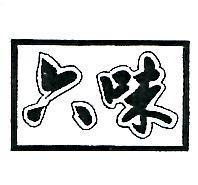 六味及圖