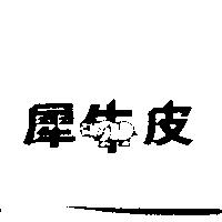 犀牛皮及圖