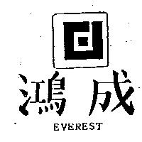 鴻成及圖 EVEREST 