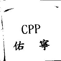 佑寧 CPP