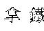 拿鐵