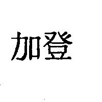 加登