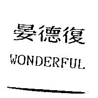WONDERFUL 晏德復