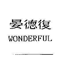 WONDERFUL 晏德復