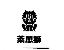 萊恩獅及圖