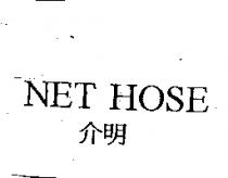 介明 NET HOSE