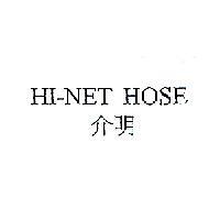 介明 HI-NET HOSE