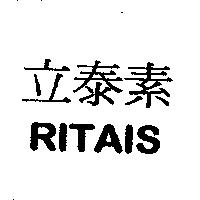 立泰素 RITAIS