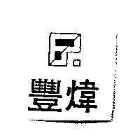 豐煒及圖