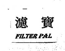 濾寶 FILTER PAL