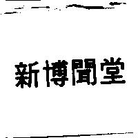 新博聞堂