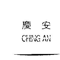慶安 CHING AN