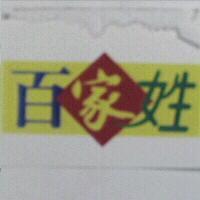 百家姓