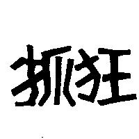 抓狂及圖