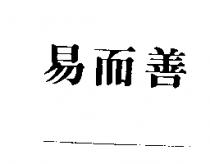 易而善