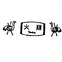 火雞及圖 TURKEY