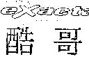 EXACTA 酷哥
