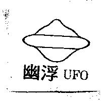 幽浮 UFO 及圖