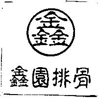 鑫園排骨及圖