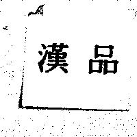漢品