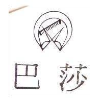巴莎及圖