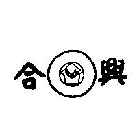 合興及圖